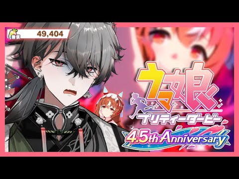 【ウマ娘】 🔰完全初見!初めてのガチャ。4.5周年で50,000ジュエル使い果たすか?! 【久我レオ / ネオポルテ】