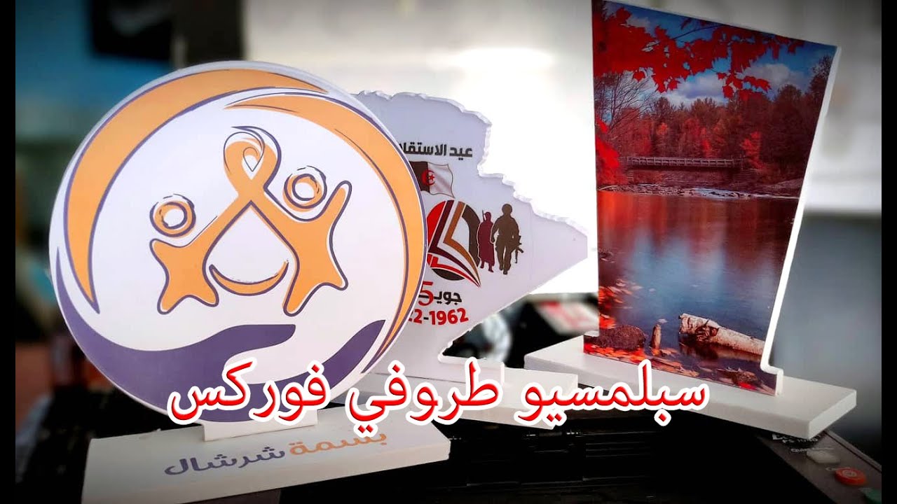 Sublimation Trophée Forex / سبلمسيو طرفي فوركس