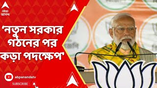 Narendra Modi: '৪ জুনের পর দুর্নীতিবাজদের বিরুদ্ধে আরও কড়া পদক্ষেপ', হুঙ্কার মোদির