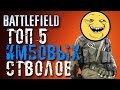 ТОП 5 ИМБОВЫХ СТВОЛОВ (Battlefield) #1