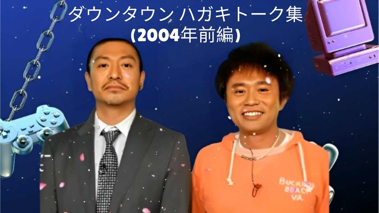 ダウンタウン ハガキトーク集(2004年前編)