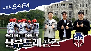 [with SAFAS] 중앙대학교 미식축구부 블루드래곤즈｜본격 인터뷰 공개!