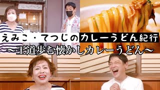 上沼恵美子×シャンプーハットてつじ【カレーうどん紀行】【後編】〜スパイスは紡いだ歴史と人生の機微、王道歩む懐かしカレーうどん〜