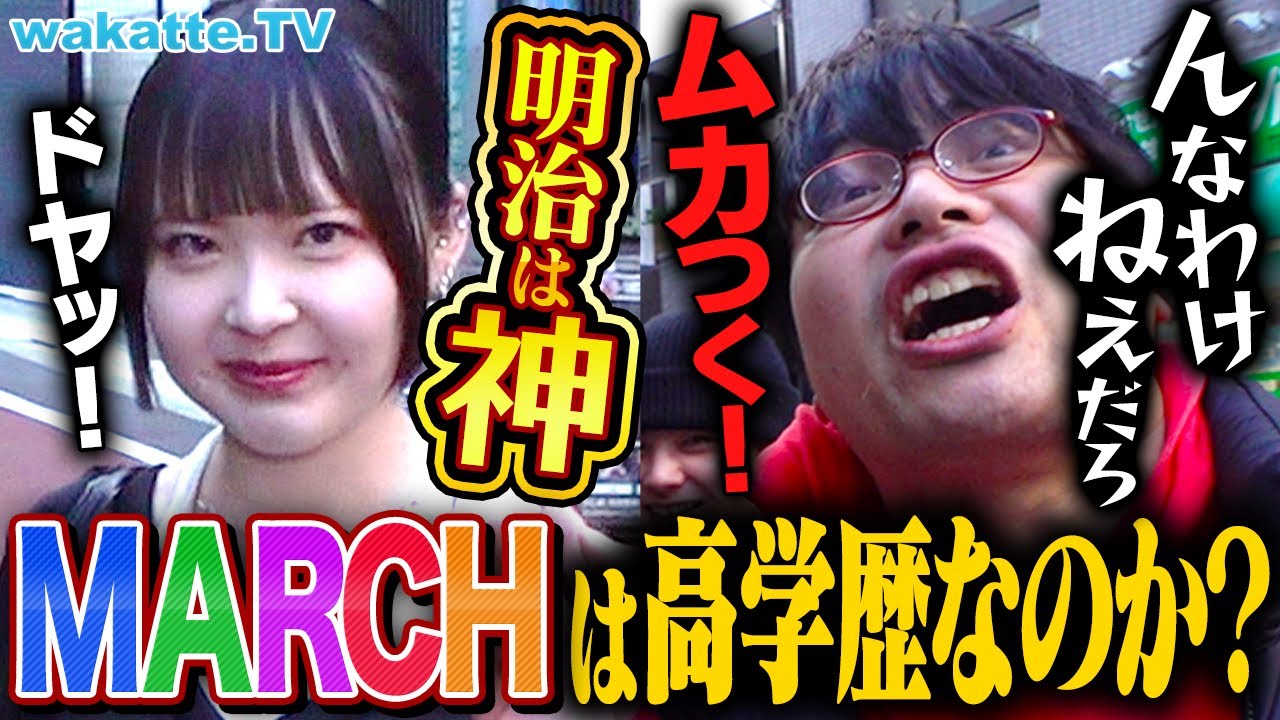 【学歴厨のお前らはどう思う？】MARCHは高学歴なのか？3教科受験なんだから...ふーみんがぶった斬る！【wakatte TV】
