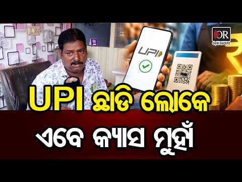 UPI ଛାଡି ଲୋକେ ଏବେ କ୍ୟାସ ମୁହାଁ | Odisha Reporter