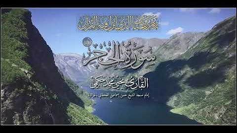 سورة الحجر كاملة من صلاة التراويح و القيام رمضان 1443 هجرية القارئ يحيى بن محمد حكمي