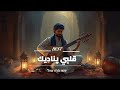 قلب ي ي ناد يك My Heart Calls You Deep Emotional Arabic Music