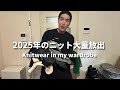 今年のクローゼットの中にあるニット大量に出してしっかり話した
