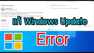 แก้ Windows Update Error