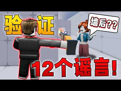 【Roblox 競爭者】驗證了99%玩家都不懂的實用傳言 ！竟然可以穿過盾牌打死敵人！ 大家必學！ 【Rivals 神秘技巧 挑戰 遊玩 教學】