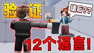 【Roblox 競爭者】驗證了99%玩家都不懂的實用傳言 ！竟然可以穿過盾牌打死敵人！ 大家必學！ 【Rivals...