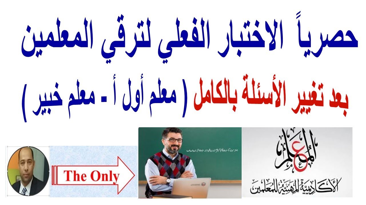 حصرياً الاختبار الفعلي للترقي أحدث الأسئلة بالإجابات بعد تغيير الأسئلة بالكامل معلم أول أ ومعلم خبير