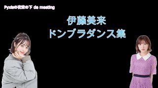 【これで非国民脱却】伊藤美来ドンブラダンス集【Pyxisの夜空の下 de meeting/切り抜き】