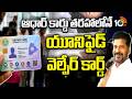 Unified Welfare Card: ఆధార్ కార్డు తరహాలోనే యూనిఫైడ్ వెల్ఫేర్ కార్డ్ | Telangana Govt | 10TV News