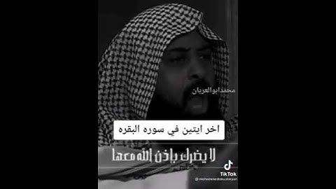 فوائد قراءة أخر أيتين من سورة البقرة