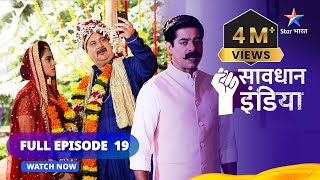 FULL EPISODE - 19 || सावधान इंडिया || Savdhaan India Dar Karr Nahi-Datt Karr #starbharat