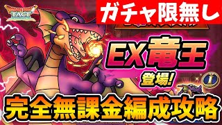 ドラクエタクト Ex竜王バトル 完全無課金編成で安定攻略 無課金攻略 的youtube視頻效果分析報告 Noxinfluencer
