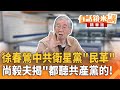 徐春鶯涉反滲透法