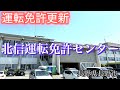 運転免許更新の為に、長野市川中島にある「北信運転免許センター」へ。