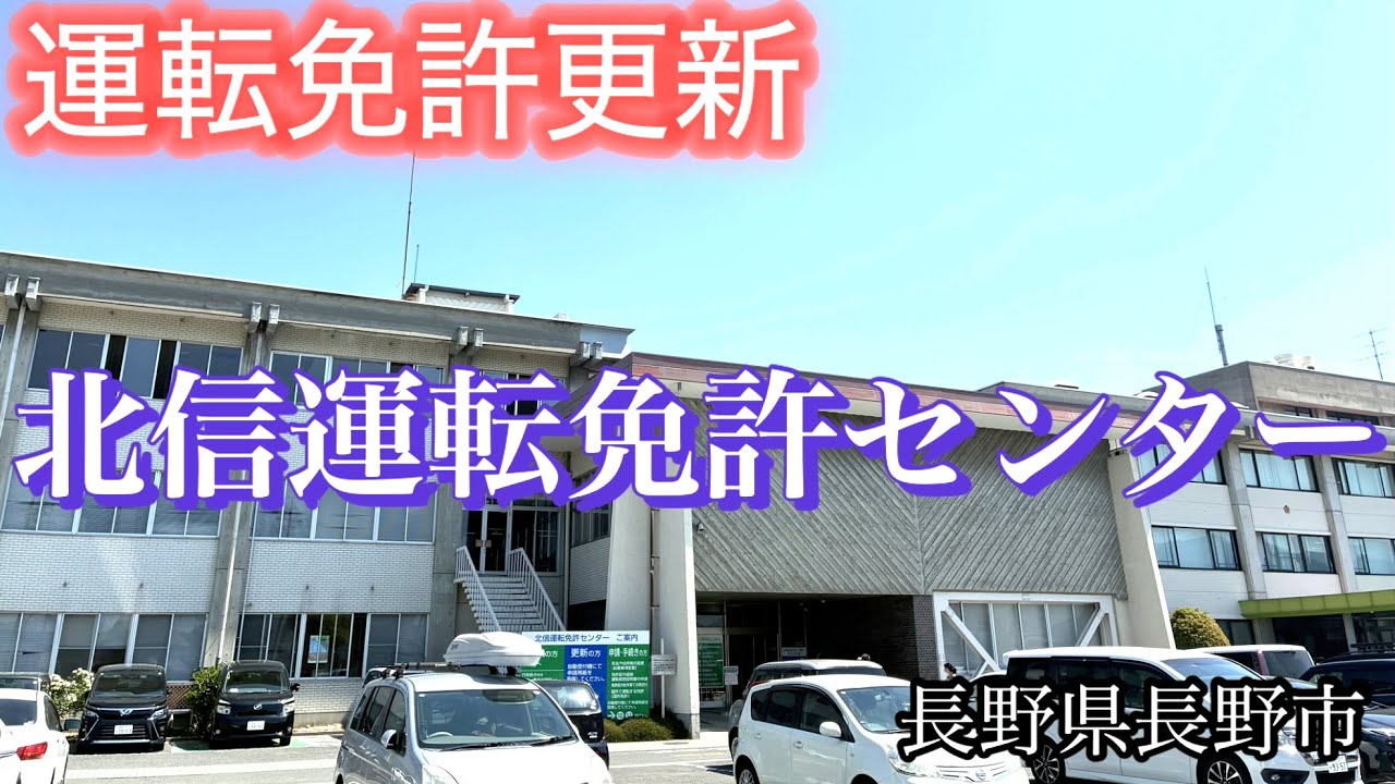 運転免許更新の為に、長野市川中島にある「北信運転免許センター」へ。