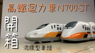 高鐵N700ST迴力車開箱！｜細節｜流線型車頭｜新世代列車｜
