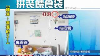 缺德!媽祖醫院回收點滴袋灌病患│三立新聞台