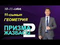 10-11-сабақтар. 11-сынып. Геометрия. Призма жазбасына есептер шығару. Келесбаев Жақсылық