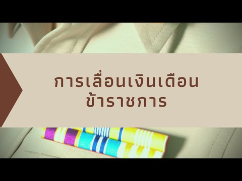 ข้าราชการขึ้น (เลื่อน) เงินเดือนอย่างไร ?