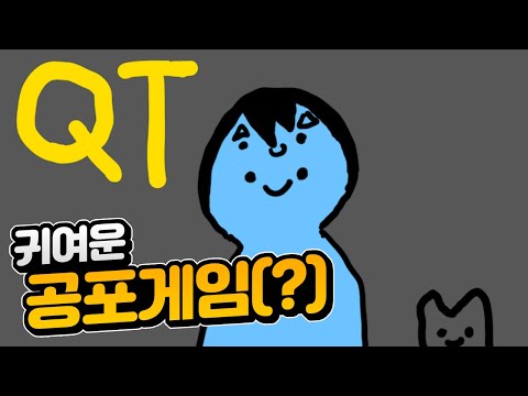 명작 공포게임의 패러디 게임! [Q.T]