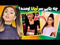 آریانا از دست مردم عصبانیه و ریاکشن نشون داده خبر ترند 