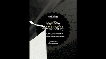 سعد الغامدي سورة الحديد saad al ghamdi surah al haddid