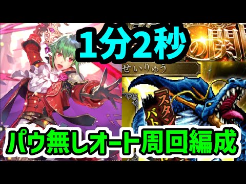 【ロマサガRS】6周年アセルス強いぞ 闘者の関門 せいりゅう 全力オート2ターン 高速周回編成【ロマンシング サガ リユニバース】