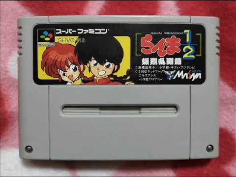 SFC らんま1 2 爆烈乱闘篇 BGM集 Ranma Hard Battle 1 2
