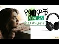 ßêØßê ßîÑ ßï 90ßïÄßë ßëÁßïØßë ßêÖßïÜßëâßïÄßë Old Ethiopian Music Collection Old Amharic Tizita Music ßêØßê ßîÑ ßï 90ßïÄßë ßëÁßïØßë ßêÖßïÜßëâßïÄßë Old Ethiopian Music Collection Old Amharic Tizita Music