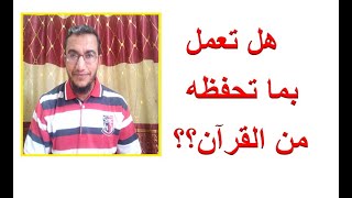 حامل القرآن الذي لا يعمل به - جزاء حفظ القرآن ولا يعمل به وجزاء من يحفظ ويعمل - مفاجئات يوم القيامة