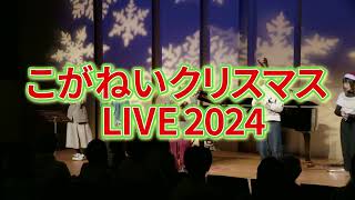 12月14日(土)15時~「こがねいクリスマスLIVE2024」CM(1204)