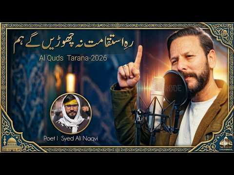 Al Quds Tarana 2026 | New Islamic Nasheed | Shahid Ali Shahid Baltistani | Aqsa Ki Sada