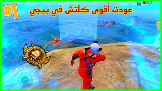 وأخيرآ عودت أقوى كلتش في تاريخ ببجي / New pubg glitch