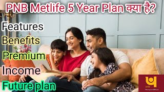 PNB Metlife 5 Year Plan in hindi. Features and Benefits of PNB Metlife 5 Year Plan. PNB Metlife insu screenshot 3