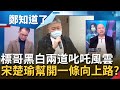 全家就是顏家?顏清標叱吒風雲 政商集合黑道.房產鏈 宋楚瑜還幫開一條"冬瓜路"│鄭弘儀主持│【鄭知道了 精選】20211115│三立iNEWS
