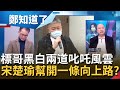 全家就是顏家？顏清標叱吒風雲 政商集合黑道.房產鏈 宋楚瑜還幫開一條"冬瓜路"│鄭弘儀主持│【鄭知道了 精選】20211115│三立iNEWS