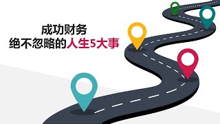 【投资 理财】成功财务绝不忽略的人生5件事!| UliAsset