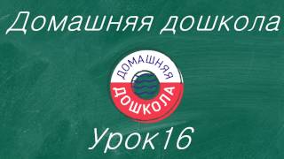 Урок № 16 из полного курса домашней дошкольной подготовки (всего 34 урока).