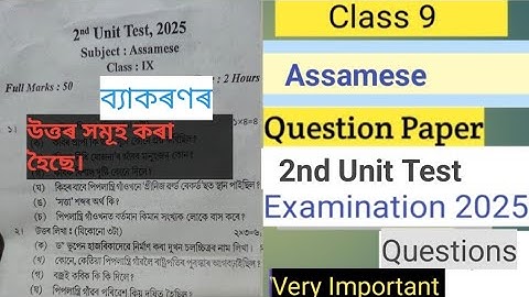 Class 9|| Assamese|| 2nd Unit Test 2025|| Question Paper|| Grammar Part fully solved|