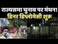 Jharkhand Rajya Sabha Election 2026: राज्यसभा चुनाव की सियासी सरगर्मी तेज
