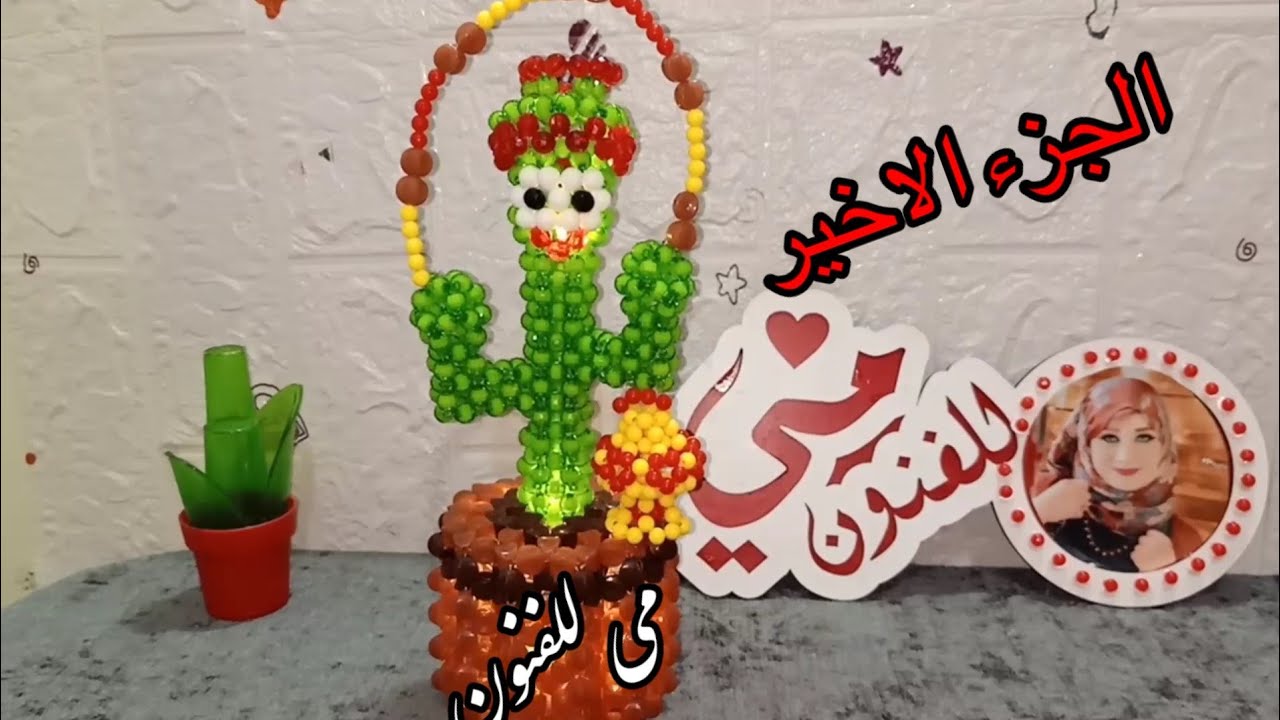 طريقه عمل فانوس الصباره بالخرز 🌵الجزء الاخير👒How to make a dancing cactus lantern with beads