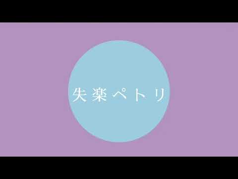 【手描き】「失楽ペトリ」【ツイステ】