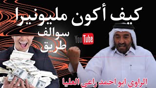 كيف اصنع الثروة وما الطريقة؟ كيف اكون مليونيرا ما هي الفكرة؟