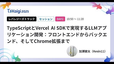 TypeScriptとVercel AI SDKで実現するLLMアプリケーション開発：フロントエンドからバックエンド、そしてChrome拡張まで - 加瀬健太（Kesin11）TSKaigi2025