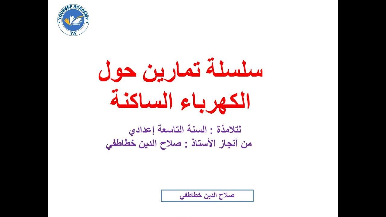 سلسلة تمارين حول الكهرباء الساكنة